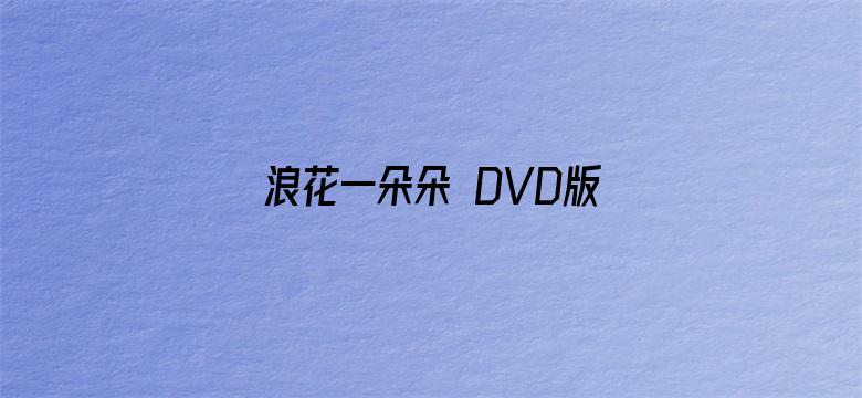 浪花一朵朵 DVD版